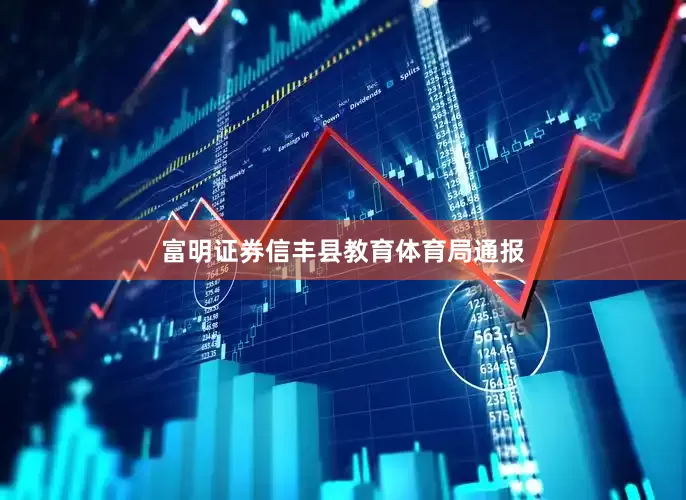 富明证券信丰县教育体育局通报