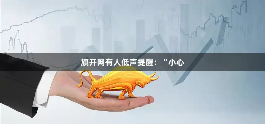 旗开网有人低声提醒：“小心