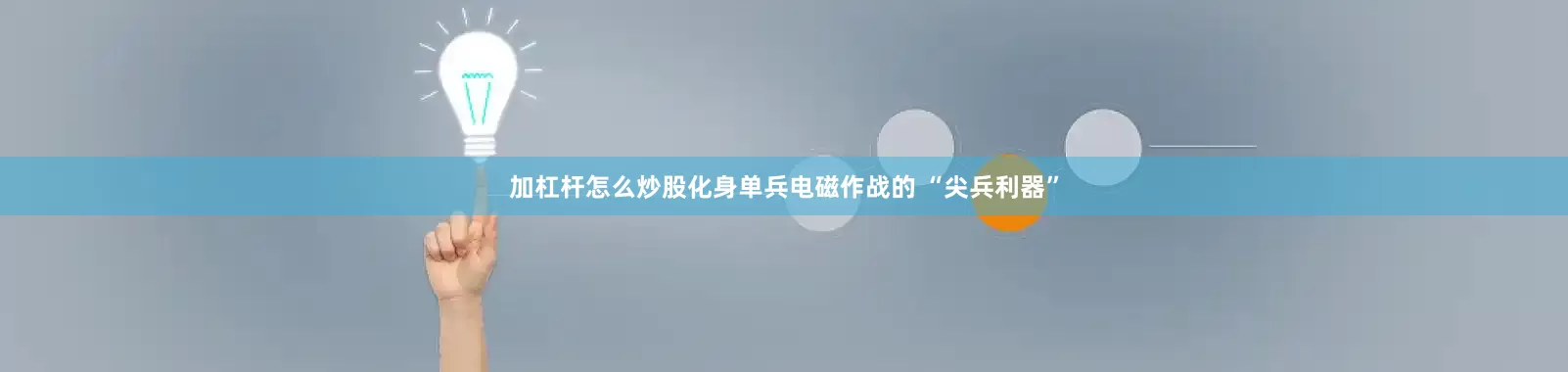加杠杆怎么炒股化身单兵电磁作战的 “尖兵利器”