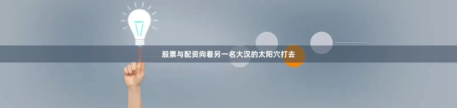 股票与配资向着另一名大汉的太阳穴打去