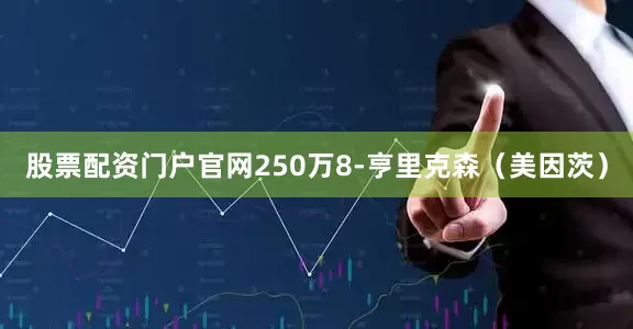 股票配资门户官网250万8-亨里克森（美因茨）