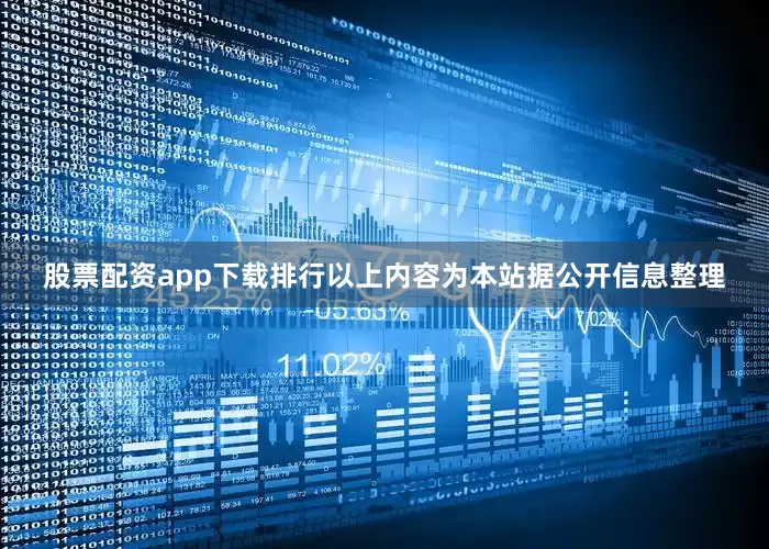 股票配资app下载排行以上内容为本站据公开信息整理