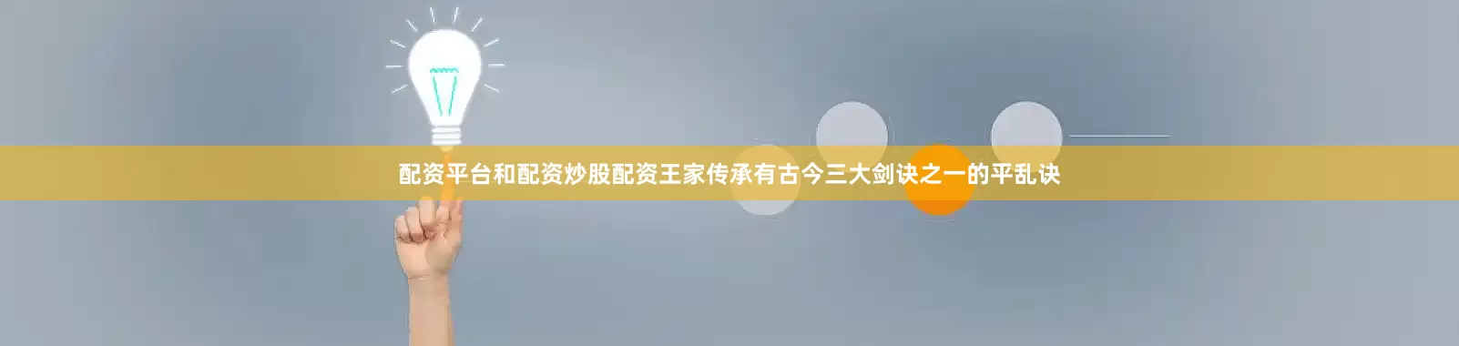 配资平台和配资炒股配资王家传承有古今三大剑诀之一的平乱诀