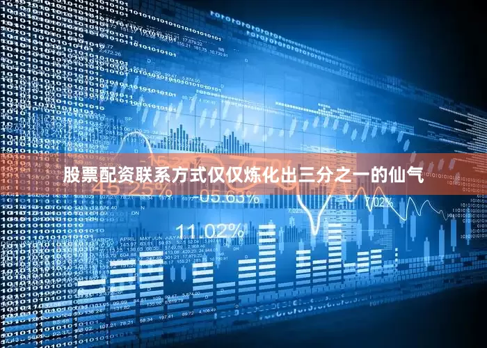 股票配资联系方式仅仅炼化出三分之一的仙气