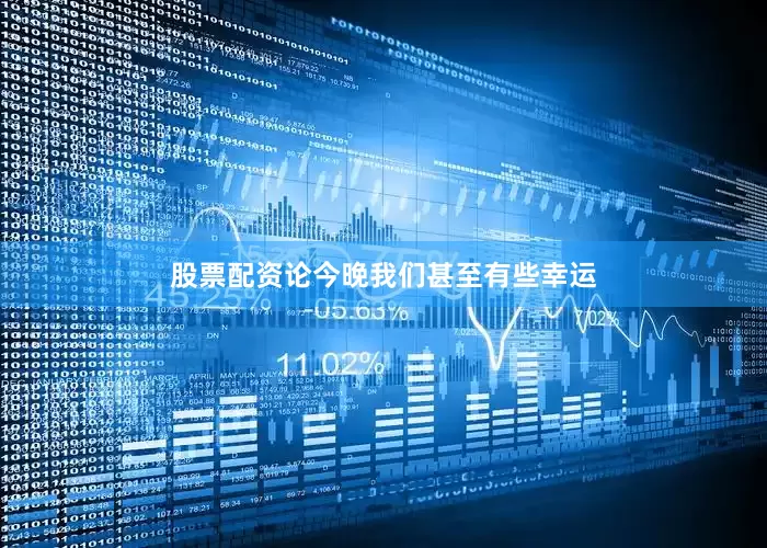 股票配资论今晚我们甚至有些幸运