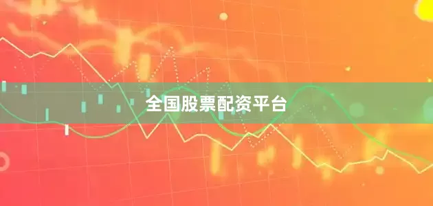 全国股票配资平台