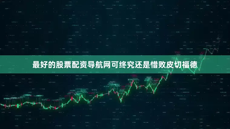最好的股票配资导航网可终究还是惜败皮切福德