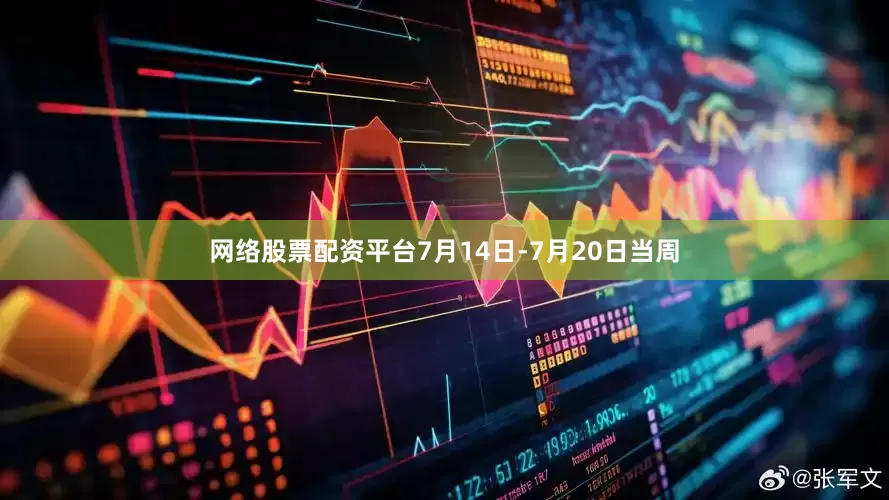 网络股票配资平台7月14日-7月20日当周