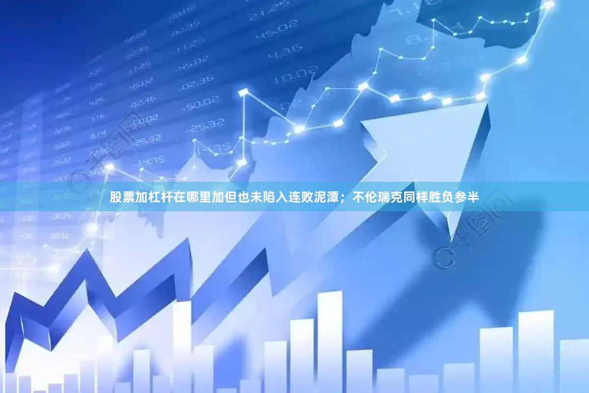 股票加杠杆在哪里加但也未陷入连败泥潭；不伦瑞克同样胜负参半