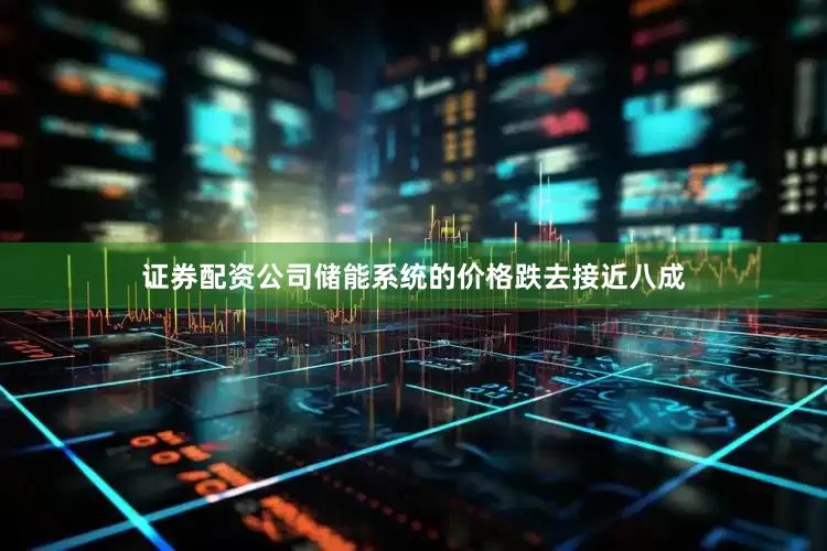 证券配资公司储能系统的价格跌去接近八成