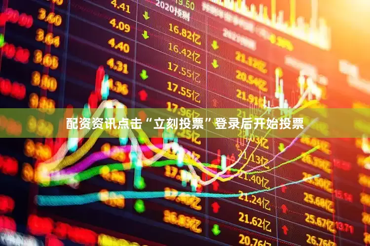 配资资讯点击“立刻投票”登录后开始投票