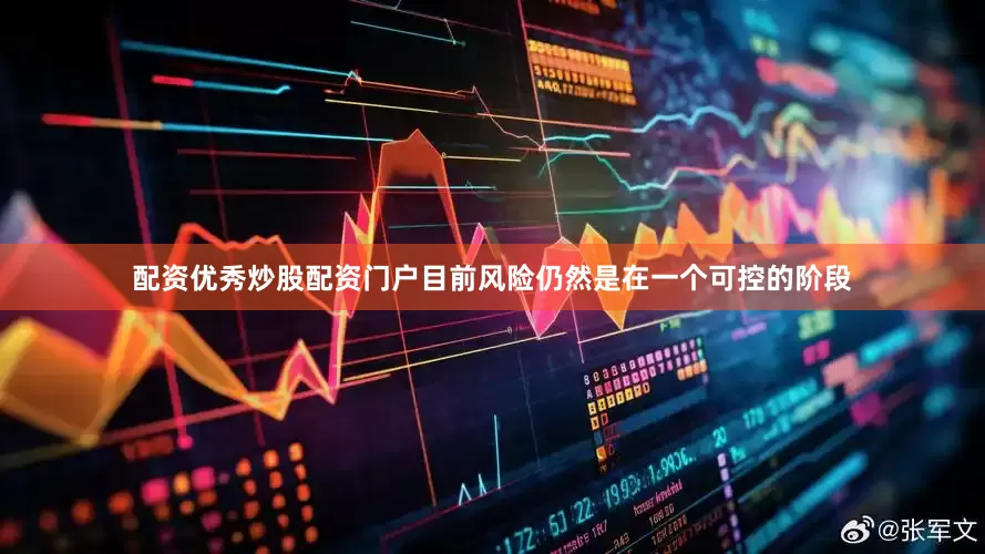 配资优秀炒股配资门户目前风险仍然是在一个可控的阶段