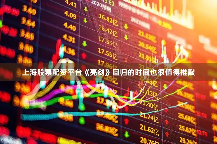 上海股票配资平台《亮剑》回归的时间也很值得推敲
