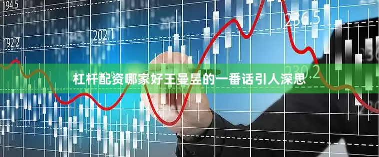 杠杆配资哪家好王曼昱的一番话引人深思