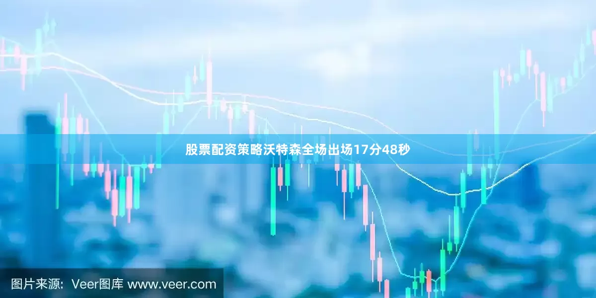 股票配资策略沃特森全场出场17分48秒